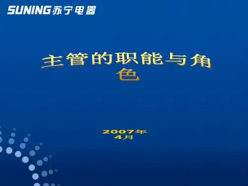 主管的职能与角色.pptx