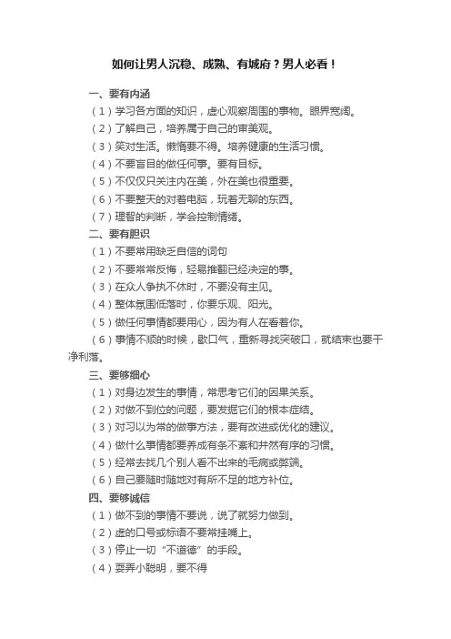 如何让男人沉稳、成熟、有城府？男人必看！