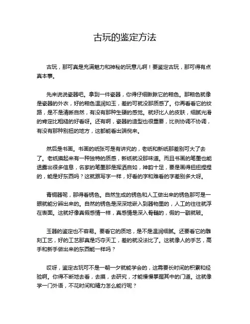 古玩的鉴定方法