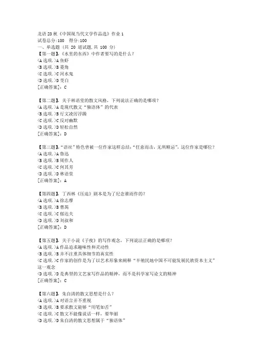 北语23秋《中国现当代文学作品选》作业1-资料答案