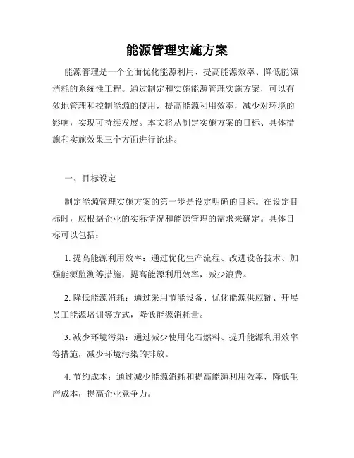 能源管理实施方案