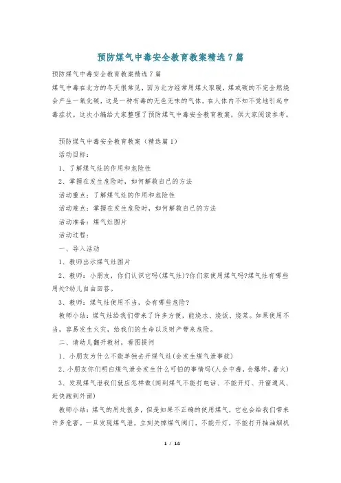 预防煤气中毒安全教育教案精选7篇