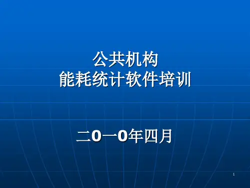 公共机构能耗统计培训(新版)(1)PPT课件