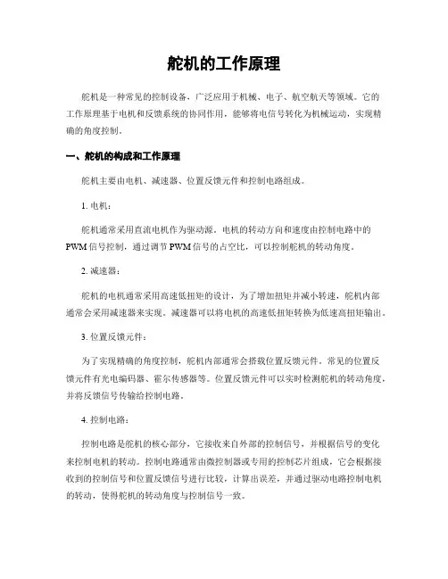 舵机的工作原理