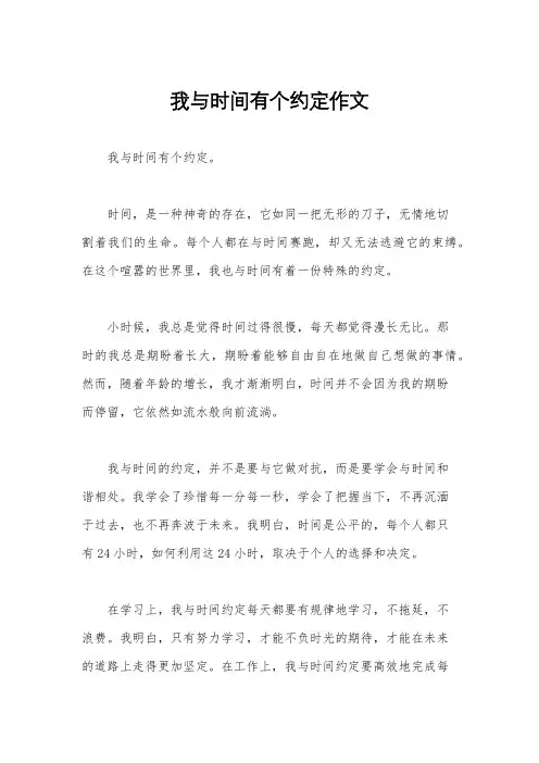 我与时间有个约定作文