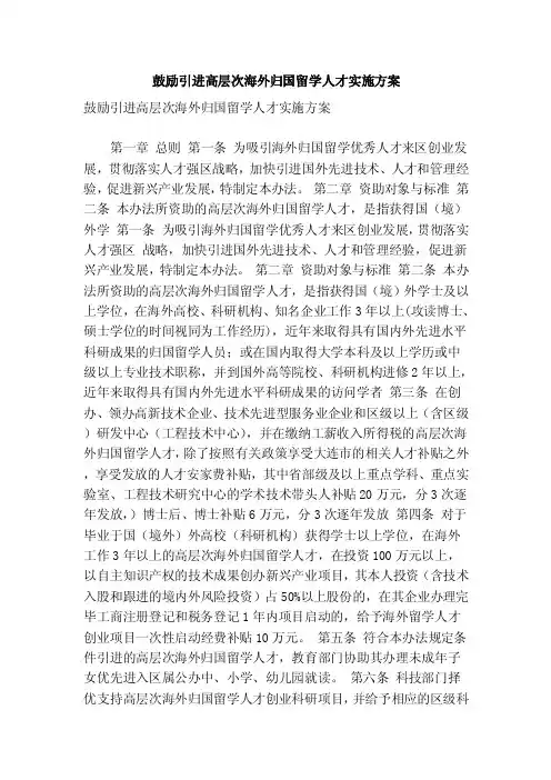 鼓励引进高层次海外归国留学人才实施方案（范本）