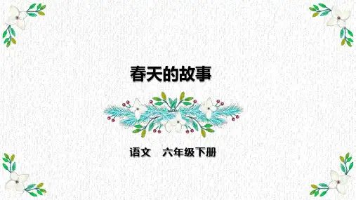 【新课标】部编版语文六年级下册《春天的故事》课件
