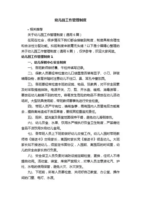 幼儿园工作管理制度