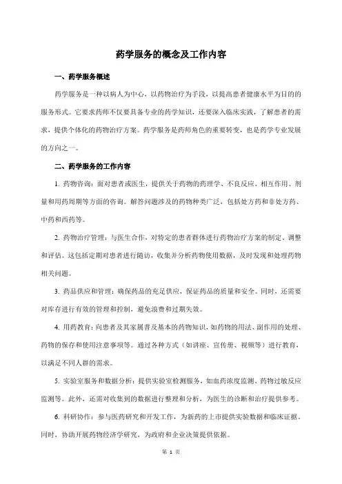 药学服务的概念及工作内容