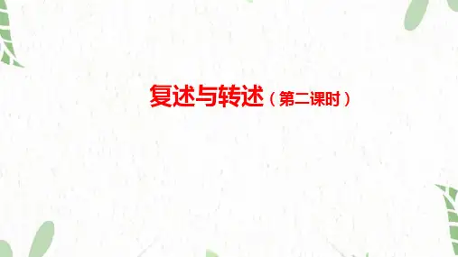八年级语文人教部编版(上册)【语文(统编)】复述与转述(第二课时)