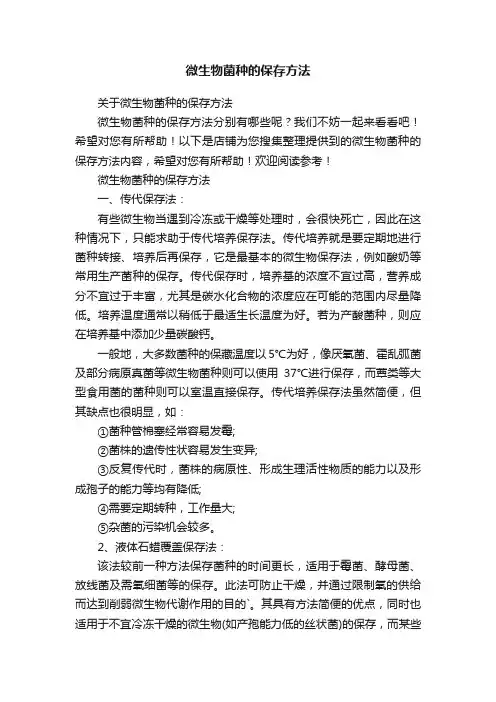 微生物菌种的保存方法