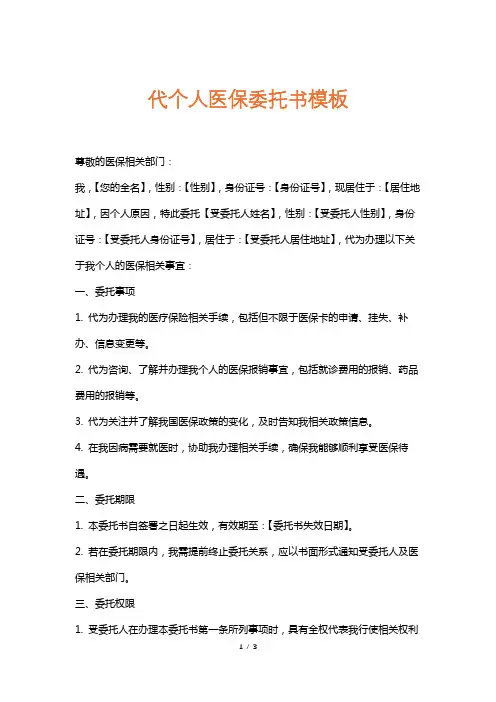 代个人医保委托书模板