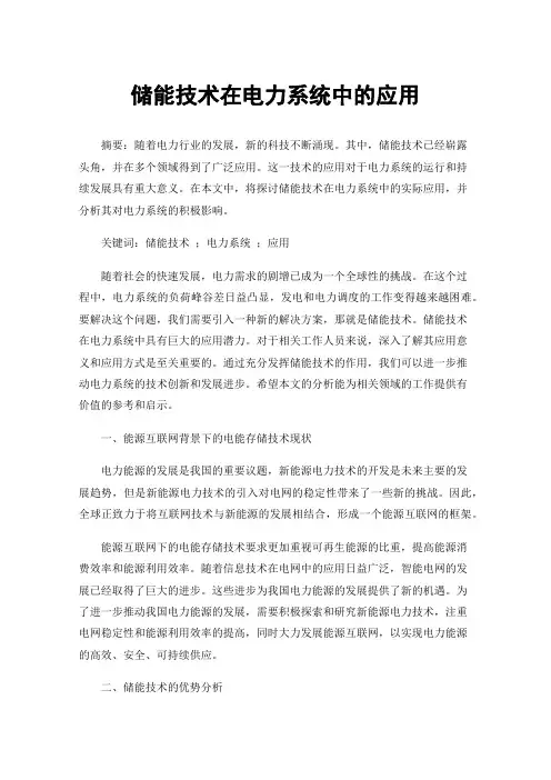 储能技术在电力系统中的应用