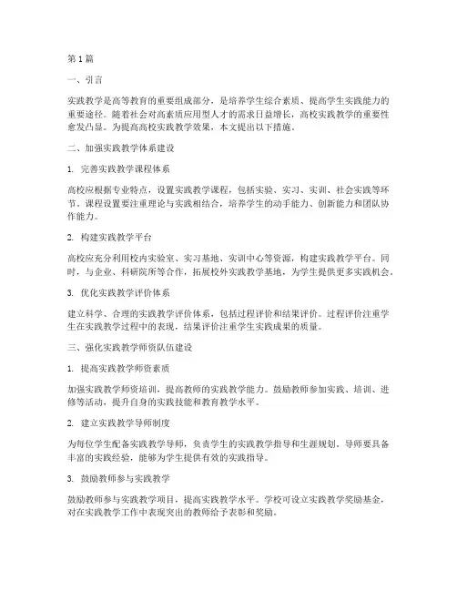 高校实践教学工作_措施(3篇)