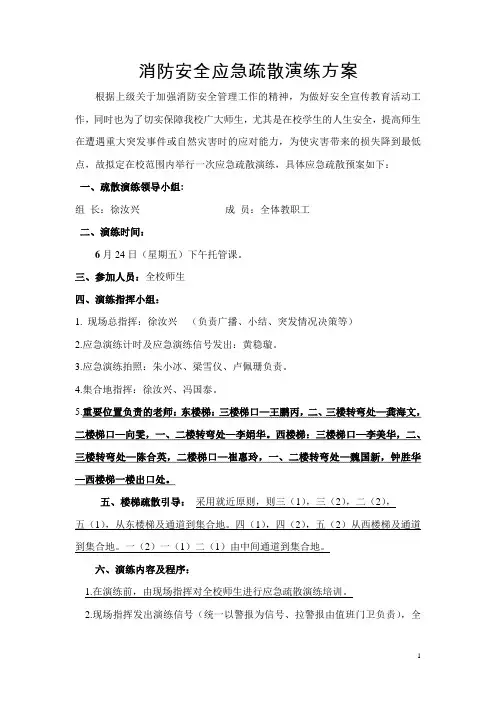 2016年6月消防安全应急疏散演练方案