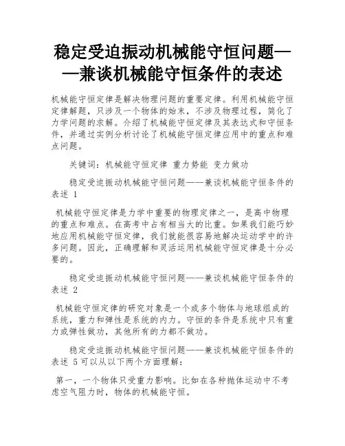 稳定受迫振动机械能守恒问题——兼谈机械能守恒条件的表述