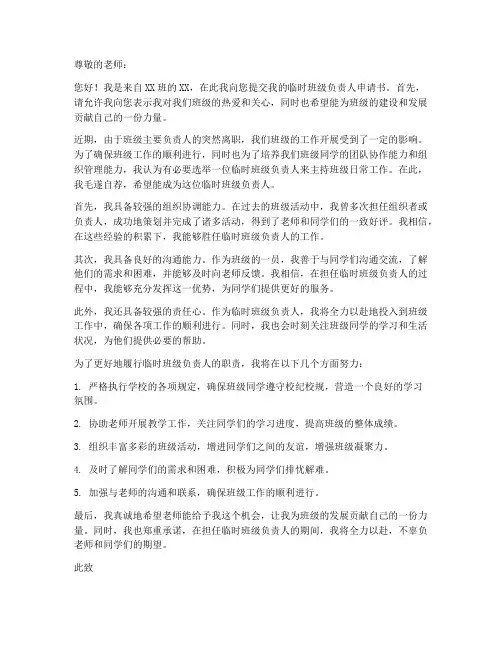 临时班级负责人申请书范本