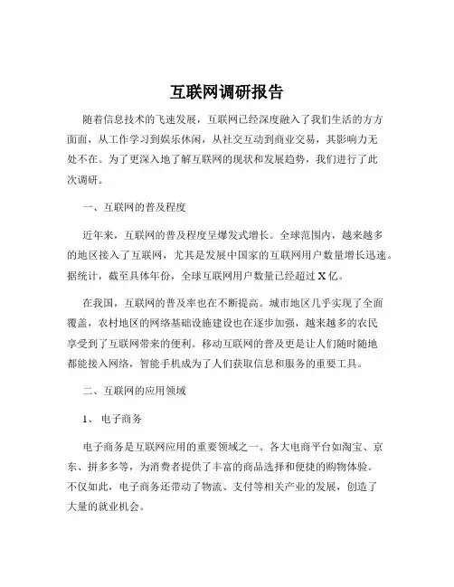 互联网调研报告