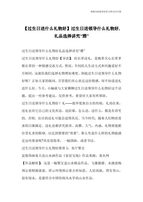【过生日送什么礼物好】过生日送领导什么礼物好,礼品选择讲究“雅”