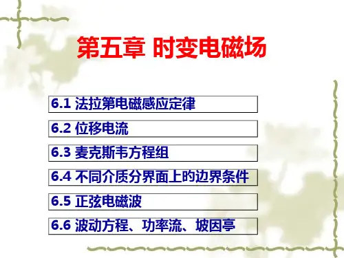 时变电磁场专题教育课件