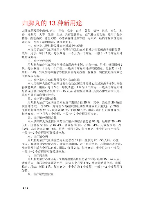 【药物】归脾丸的13种新用途