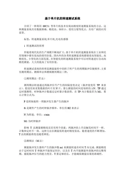 基于单片机的转速测试系统