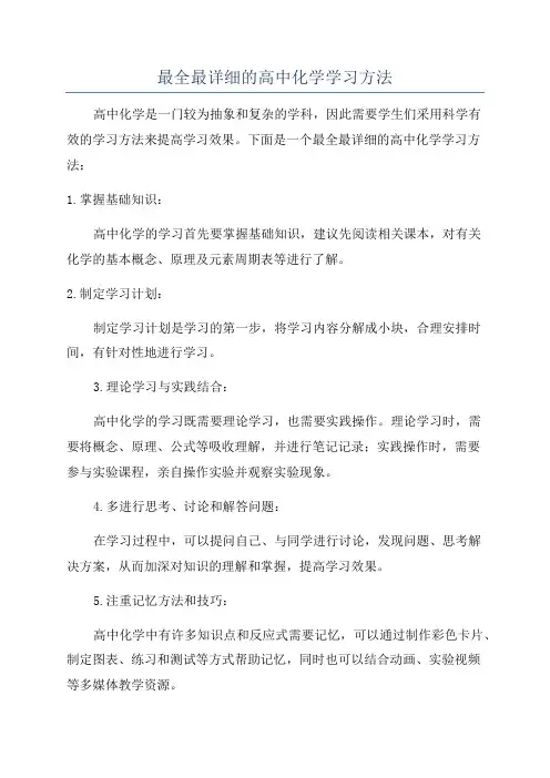 最全最详细的高中化学学习方法