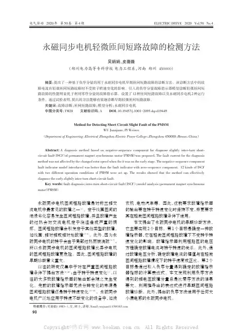 永磁同步电机轻微匝间短路故障的检测方法