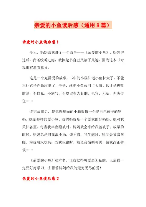 亲爱的小鱼读后感(通用8篇)