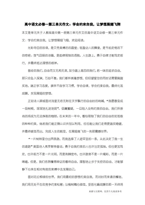 人教版高中第一册第三单元作文：高中语文必修一第三单元作文：学会约束自我,让梦想展翅飞翔