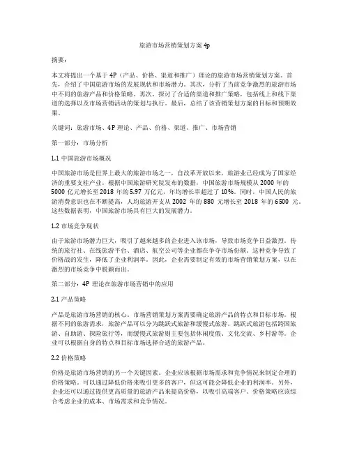旅游市场营销策划方案4p