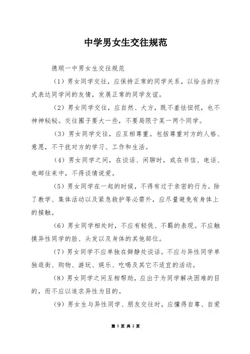 中学男女生交往规范