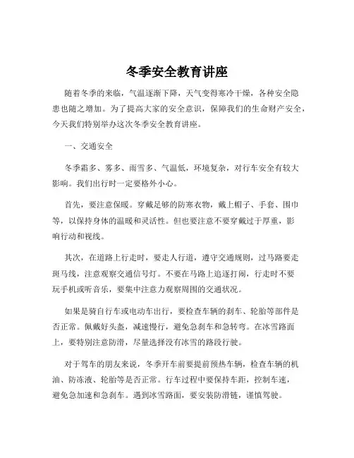 冬季安全教育讲座