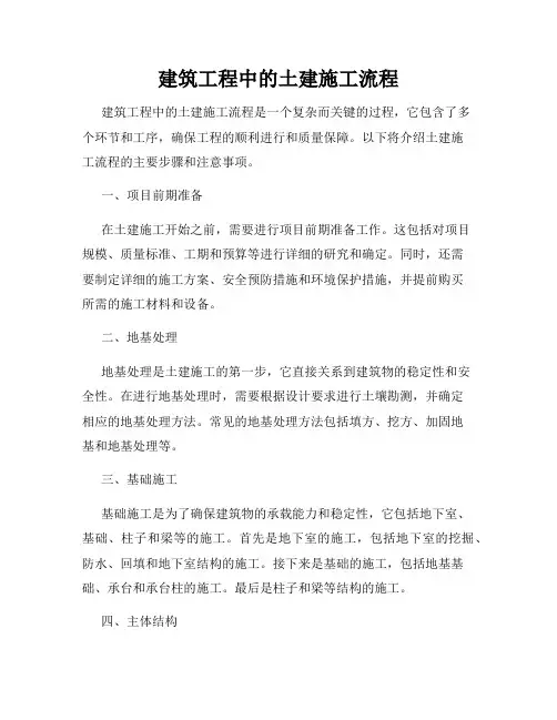 建筑工程中的土建施工流程