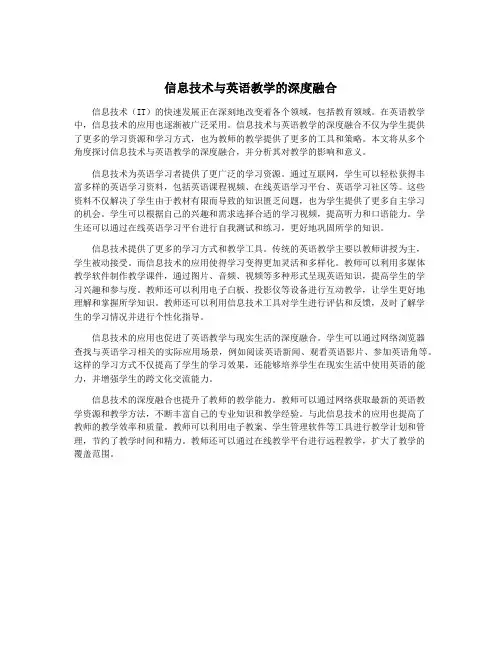 信息技术与英语教学的深度融合