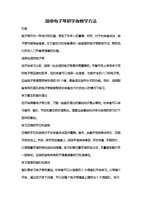 简单电子琴初学者教学方法