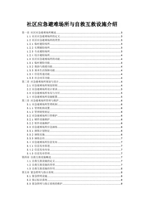 社区应急避难场所与自救互救设施介绍