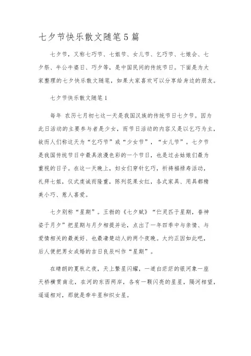 七夕节快乐散文随笔5篇