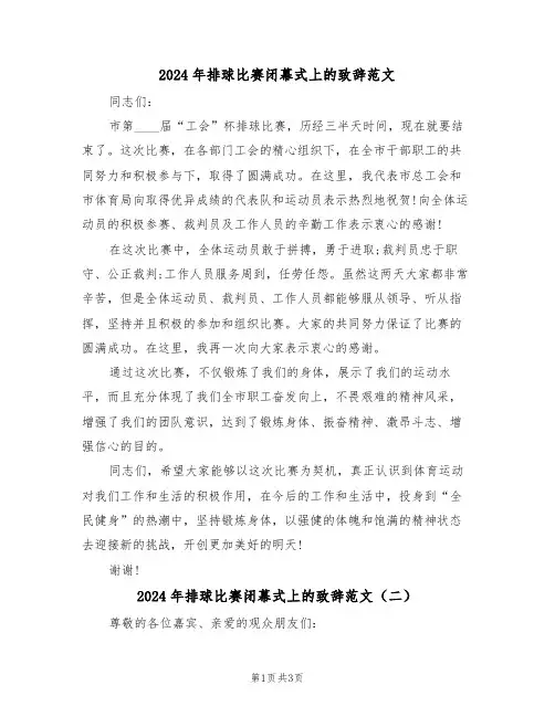 2024年排球比赛闭幕式上的致辞范文(二篇)