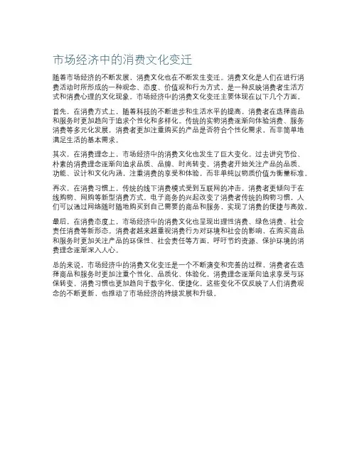 市场经济中的消费文化变迁