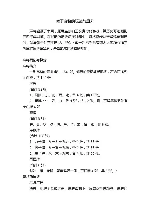 关于麻将的玩法与算分