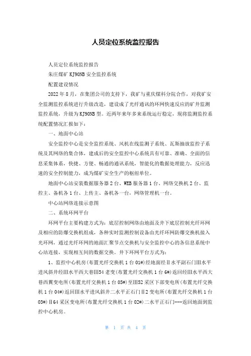 人员定位系统监控报告