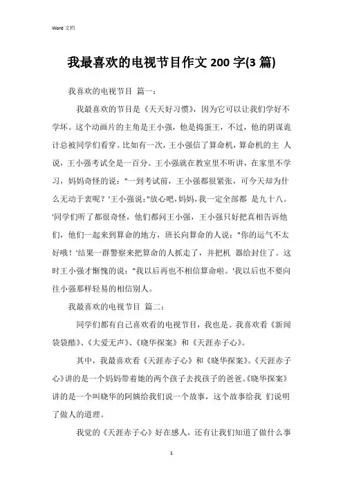 我最喜欢的电视节目作文200字(3篇)