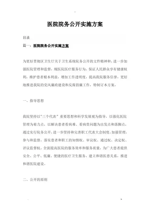 医院院务公开实施计划方案