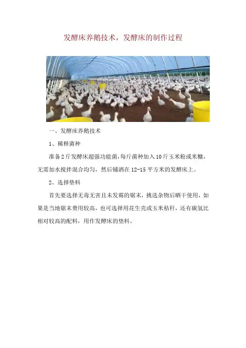 发酵床养鹅技术,发酵床的制作过程