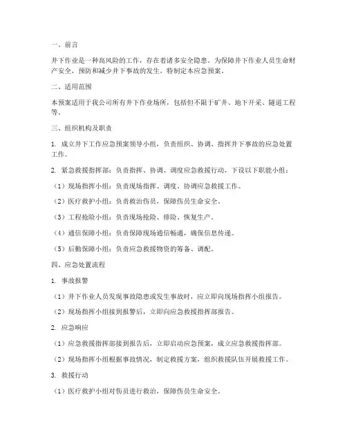 井下工作应急预案