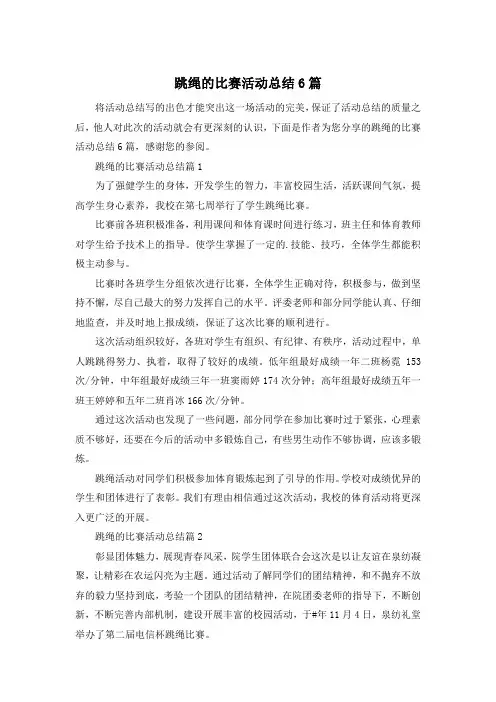 跳绳的比赛活动总结6篇