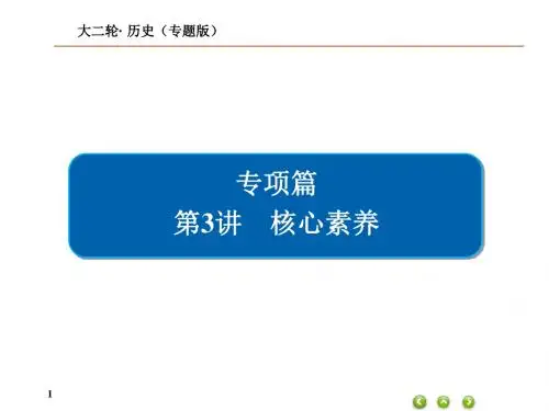 高考历史课件二轮复习：历史核心素养专项复习篇3