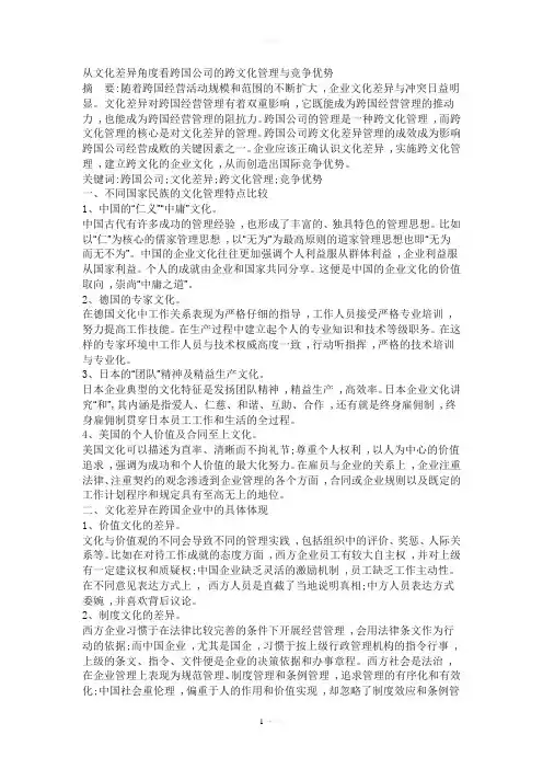 文化差异对跨国企业经营管理的影响