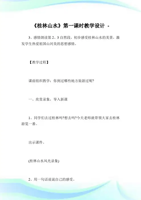 《桂林山水》第1课时教学设计完整篇.doc